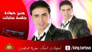 منير حمادة أروع جلسة عتابا ساعة و نصف Mounir Hammadi 3atabat