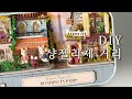 [DIY 미니어처] 샹젤리제 거리