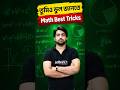 তুমিও ভুল জানতে | Math Best Tricks