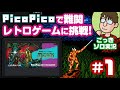 【実況】『PicoPico』で挑む『剣の達人・ソードマスター』第1話【レトロゲーム/FC】