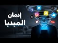 إدمان السوشيال ميديا كيف يؤثر على العقل والتحفيز والقيم والعلاقات