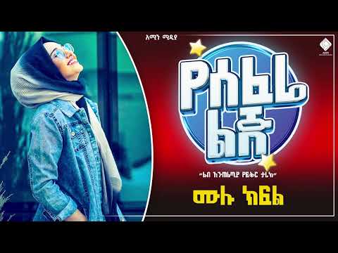 የሰፈሬ ልጅ | ሙሉ ክፍል | yesefera lij@Amin_media @amin_multimedia_production #elaf_tube #ebstv