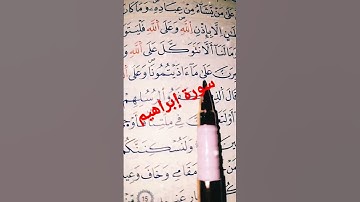 سورة إبراهيم الآية 12(sourate Ibrahim)