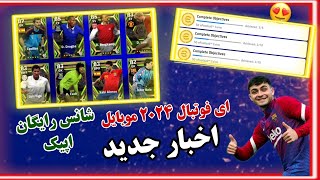 ای فوتبال ۲۰۲۴ موبایل 🤩🔥|خبرهای آپدیت جدید و آپدیت پنجشنبه