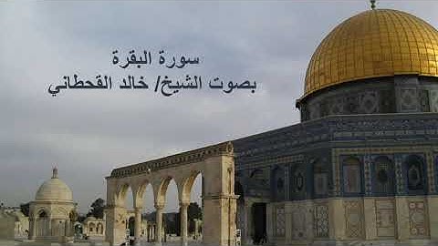 سورة البقرة بصوت الشيخ/ خالد القحطاني