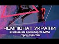 Чемпіонат України зі змішаних єдиноборств ММА | 18.10.2020