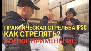 Практическая Стрельба Ipsc,  Как Стрелять.  Боевое Применение.