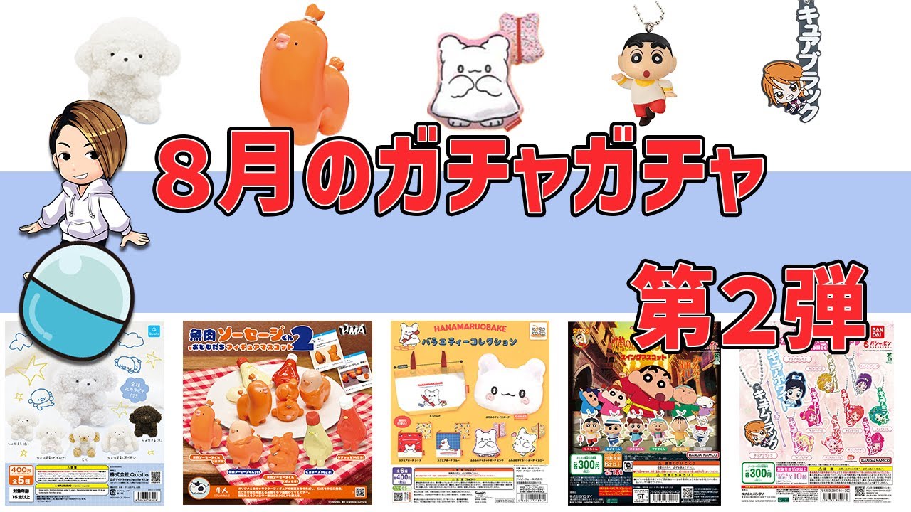 2025年8月のガチャガチャ第2弾-クレヨンしんちゃん・プリキュア