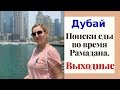 ДУБАЙ: РАМАДАН - В ПОИСКАХ ЕДЫ / СПОРТ / ВЫХОДНЫЕ / ИФТАР БОКСЫ ИЗ РЕСТОРАНОВ