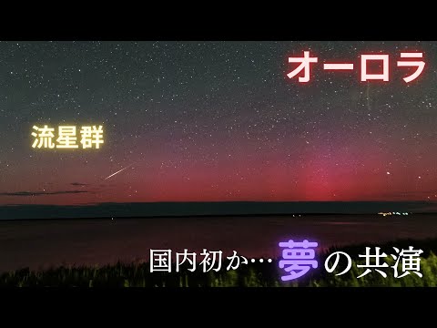 "低緯度オーロラ"＆"ペルセウス座流星群"…共演は『国内初』か 「こんなレアなことが本当に」関係者からも驚きの声 強い磁気嵐で柱状も確認 北海道