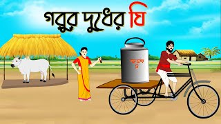 গরুর দুধের ঘি || Bangla family drama cartoon | বাংলা গল্প Bengali Moral Stories | Ssuntoons-Animated