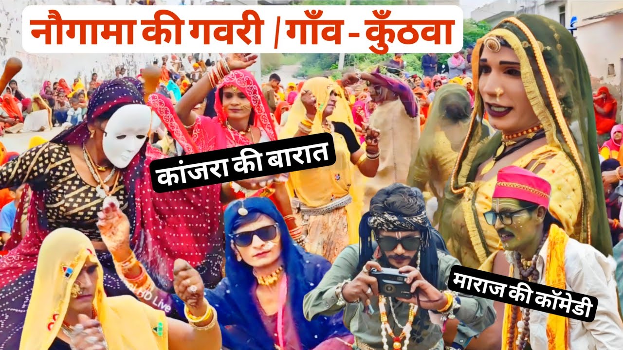 नौगामा की गवरी | गाँव– कुँठवा | कांजरा की बारात और माराज की कॉमेडी | Nogama Ki Gavri 2025