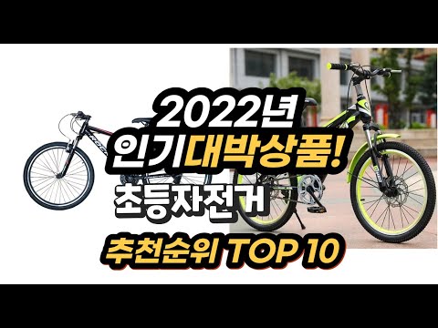 2022년 인기대박상품 초등자전거 추천 판매순위 top10