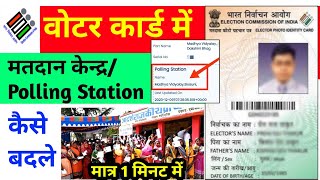 polling station change kaise kare |voter id me polling station kaise change kare |polling station no