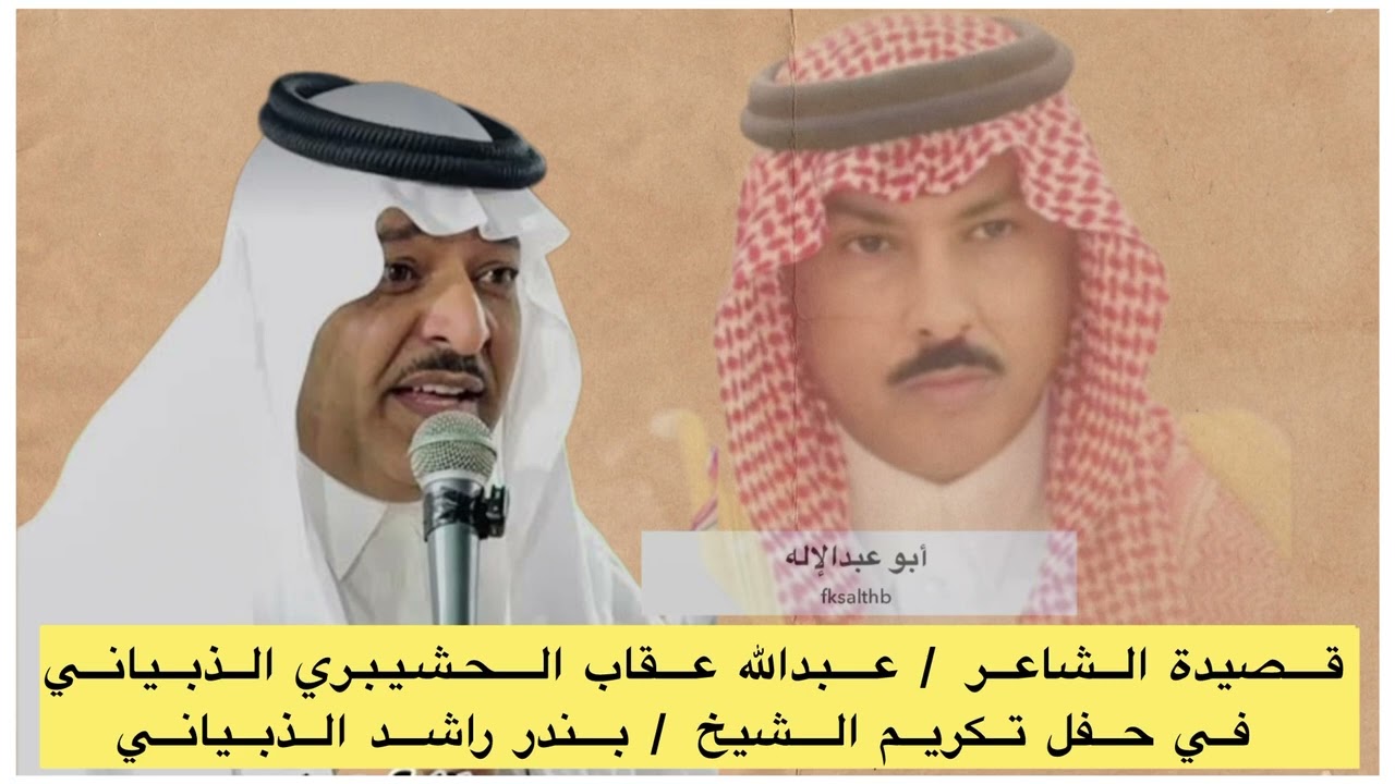 قصيدة الشاعر /عبدالله عقاب الحشيبري الذبياني في حفل تكريم الشيخ /بندر بن راشد الذبياني ٠