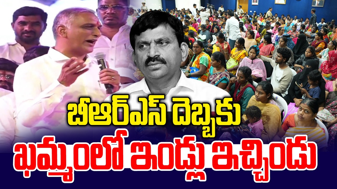 బీఆర్ఎస్ దెబ్బకు ఖమ్మంలో ఇండ్లు ఇచ్చిండు | Harish Rao Satires On Congress | News Line Telugu