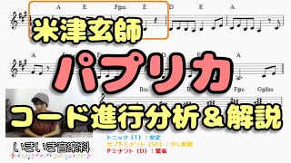 米津玄師「パプリカ」【コード進行分析＆解説】