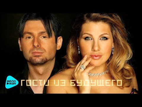 Гости из будущего — Лучшие песни — The Best 2017