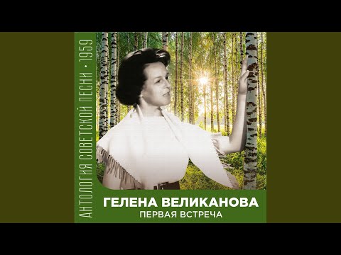 Гелена Великанова - До завтра (2022 Remastered)