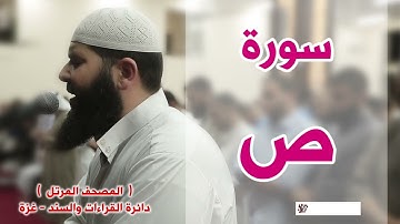 المصحف المرتل   سورة ص   الشيخ غسـان الشوربجي