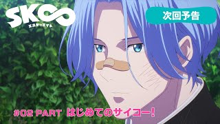 TVアニメ「SK∞ エスケーエイト」次回予告｜#02 PART『はじめてのサイコー！』