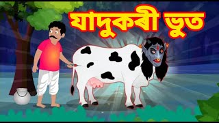 যাদুকৰী ভুত - Magical Ghost Assamese Story | Assamese Fairy Tales | Bedtime Stories