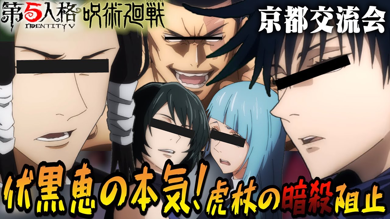 【呪術廻戦】交流会で虎杖を守る為についに本気を出す伏黒恵！！【第五人格】【声真似】