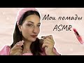 ASMR 💄ПОКАЗЫВАЮ СВОИ ПОМАДЫ / I'm showing my lipsticks💋 #асмр #asmr #звукирта #relax #косметика