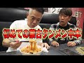 原西、初めて蒙古タンメン中本を食す