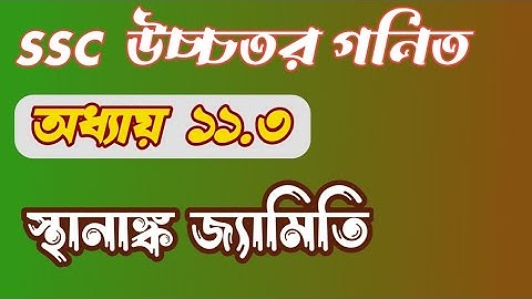 SSC Higher Math Chapter 11.3 [ Complete ] ||  স্থানাঙ্ক জ্যামিতি  ||  9-10 Higher Math ||