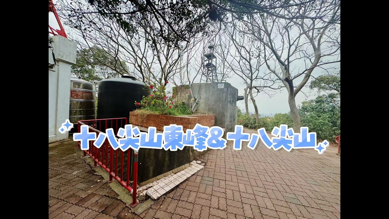 【山生有幸】《十八尖山東峰》《 十八尖山》