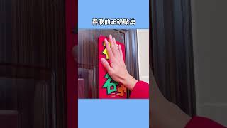 春联的正确贴法，一整年都不会掉