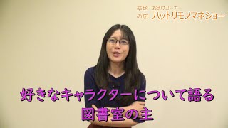 【ものまね】好きなキャラクターについて語る図書館の主 ～「辛坊の旅」おまけ ハットリものまねショー～
