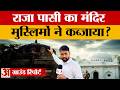 राजा पासी के बनाए शिव मंदिर को क्या मुसलमानों ने कब्जा लिया? क्या है राजधानी में शुरु हुआ ये विवाद?