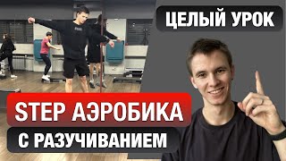 Степ аэробика #6 полный урок с разучиванием /STEP DANCE Степ с раскладкой / Step Breakdown /Обучение