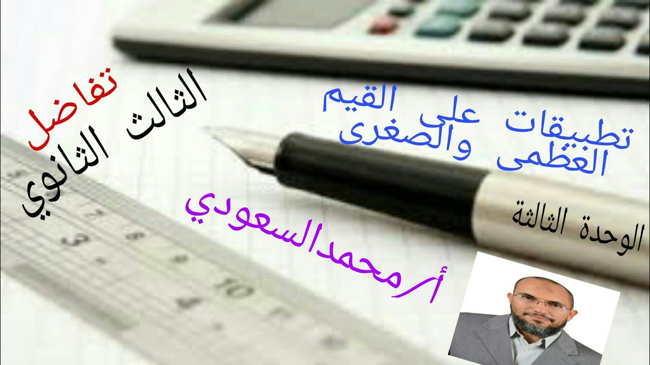 تطبيقات على القيم العظمى والصغرى ،الدرس6 تفاضل ، الثالث الثانوي