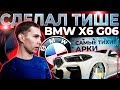 Шипов не слышно! Шумоизоляция арок BMW X6 в МАКСИМАЛЬНОМ варианте. Инструкция.