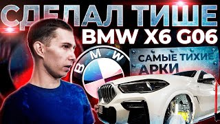 Шипов не слышно! Шумоизоляция арок BMW X6 в МАКСИМАЛЬНОМ варианте. Инструкция.