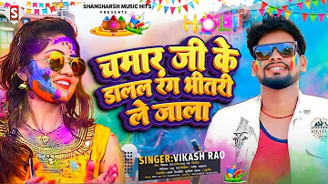 #Chamar_Ji Ke Dalal Rang Bhitari Le Jala | चमार जी के डालल रंग भीतरी ले जाला | #vikash_rao Holi Song