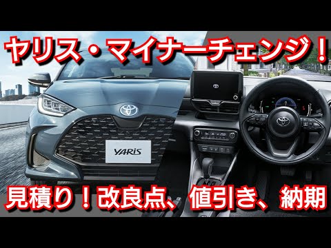 改良後ヤリス HYBRID Z 見積り！新オプション、値引き額、最新納期が判明！トヨタ マイナーチェンジ