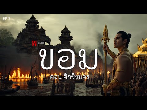 ขอม เดอะซีรี่ย์ EP.7 ตอน ศึกชิงนคร