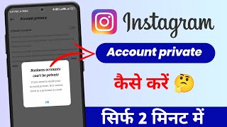 Instagram account private kaise kare 2023 | Instagram account private nahi ho raha hai 2023