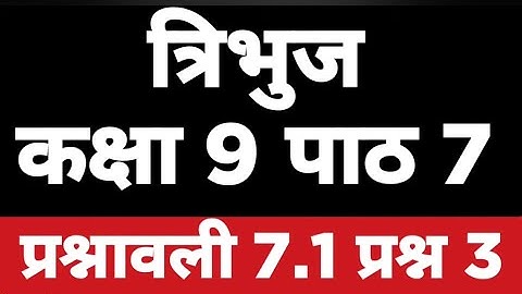 👍Class 9 गणित प्रश्नावली 7 // exercise 7.1 question 3 in hindi solutions // NCERT math Solution
