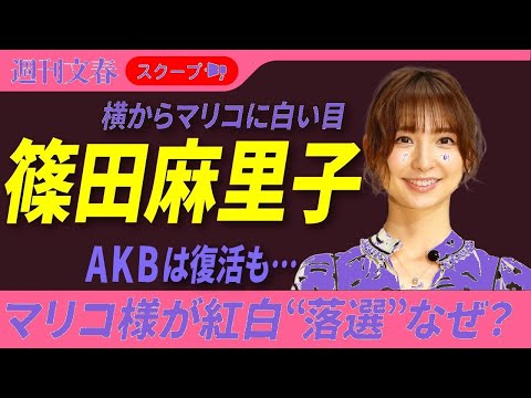 篠田麻里子 紅白落選の真相…AKB騒動が影響?メンバー反対の声も