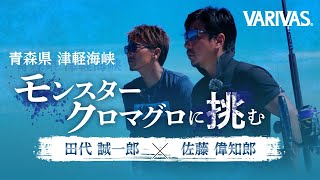 メーカの枠を超えた夢のスーパーセッション第4弾 佐藤偉知郎【ダイワ】×田代誠一郎【シマノ】津軽海峡モンスタークロマグロに挑む