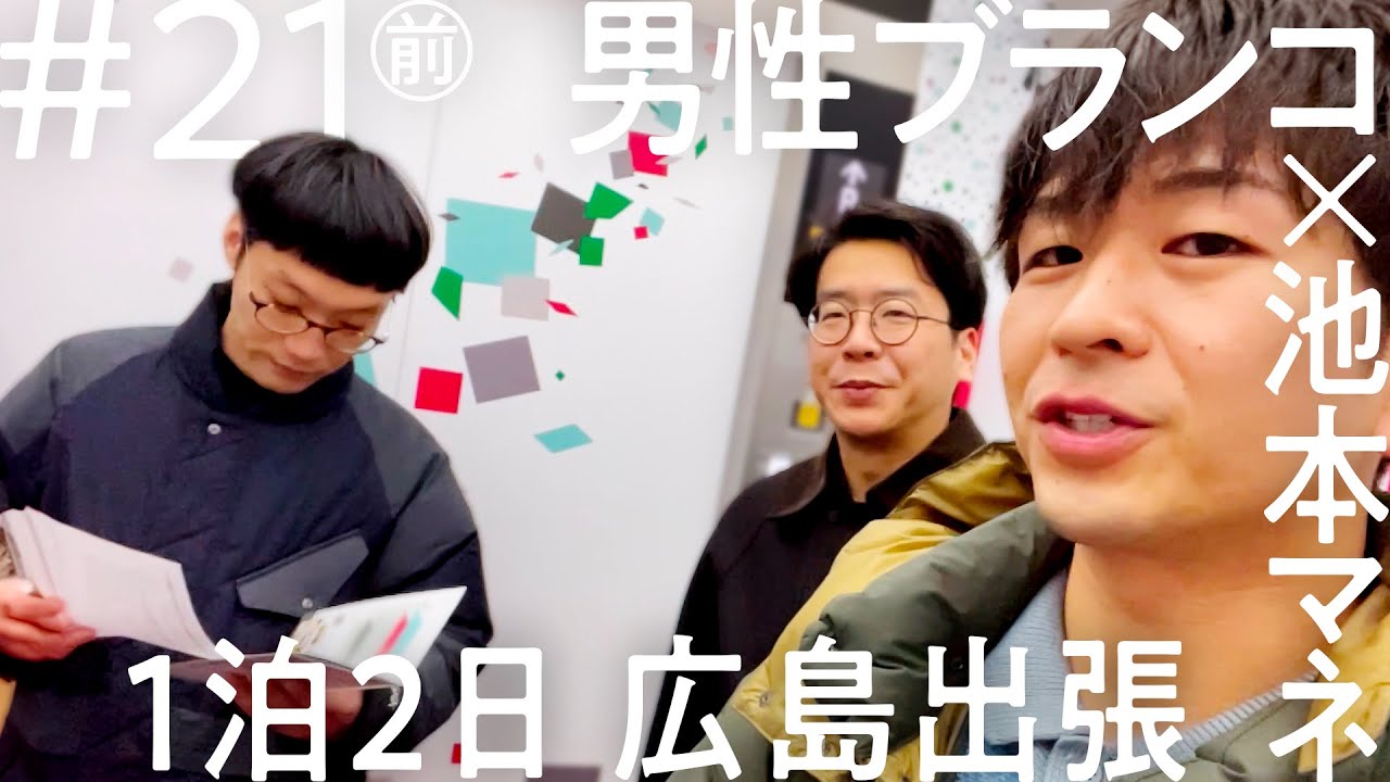 「ニコイチ出張」#21（前編）男性ブランコ　広島出張編