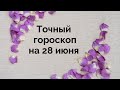 Гороскоп на день на 28 июня. Для каждого знака зодиака.