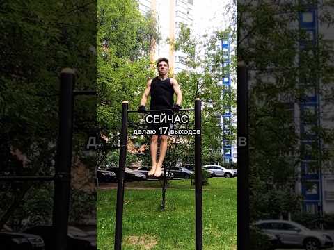 Прогрессик) #спорт #выходсилой #выходнадве #muscleup #motivation #workout #воркаут #gym #fitness