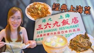 📍上海三六九飯店 無論係招牌 裝修 夥計 風格 店內氣氛 都維持返幾十年前嘅味道 （第一次食所以唔知道味道有冇變） Ep518