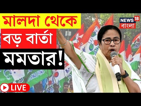 Mamata Banerjee LIVE | Malda র সভা থেকে বড় বার্তা মুখ্যমন্ত্রীর! দেখুন